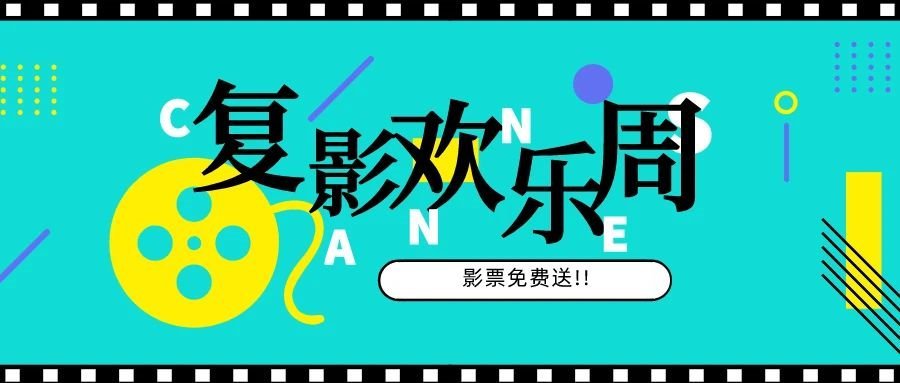 2020佛山禅城区复影欢乐周活动时间