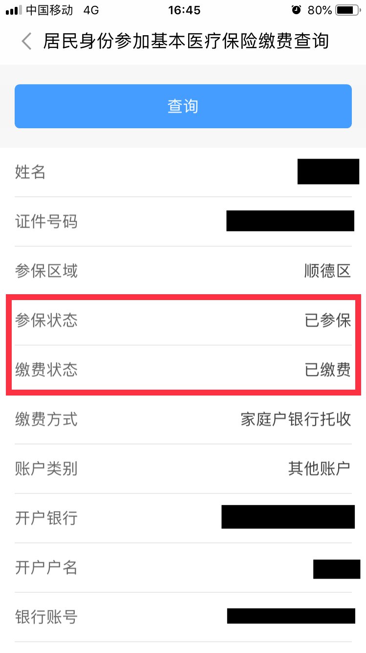 佛山居民医保如何查询参保缴费是否成功