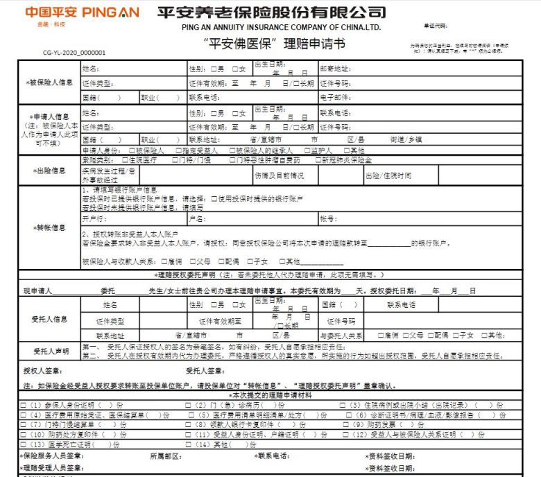 平安佛医保理赔申请书如何获取附下载入口