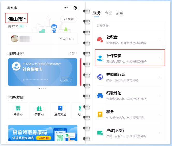 佛山失业补助金粤省事小程序申领流程