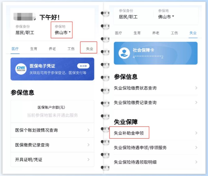 办事指南 佛山社保 佛山失业保险 佛山失业补助金粤省事小程序申领