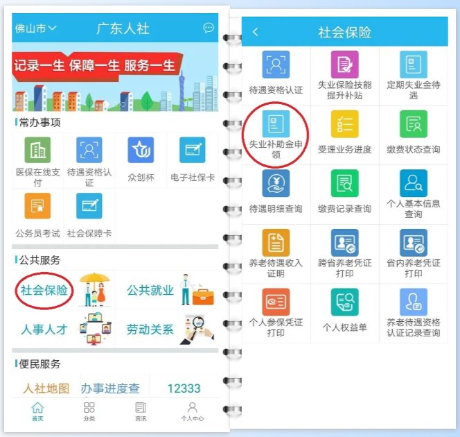 佛山失业补助金广东人社APP申领流程