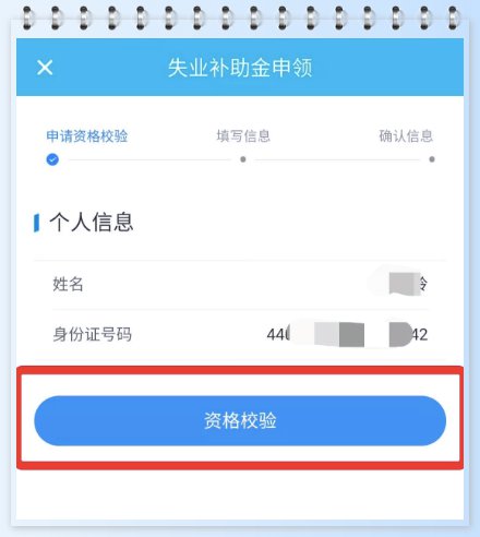 佛山失业补助金广东人社APP申领流程