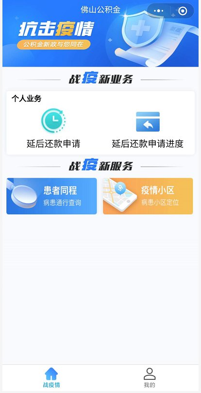 2020疫情影响佛山公积金贷款延后还款如何申请？