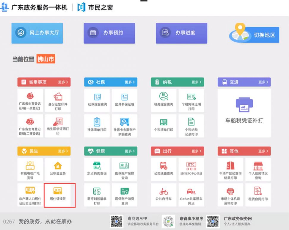 佛山居住证网上续签流程