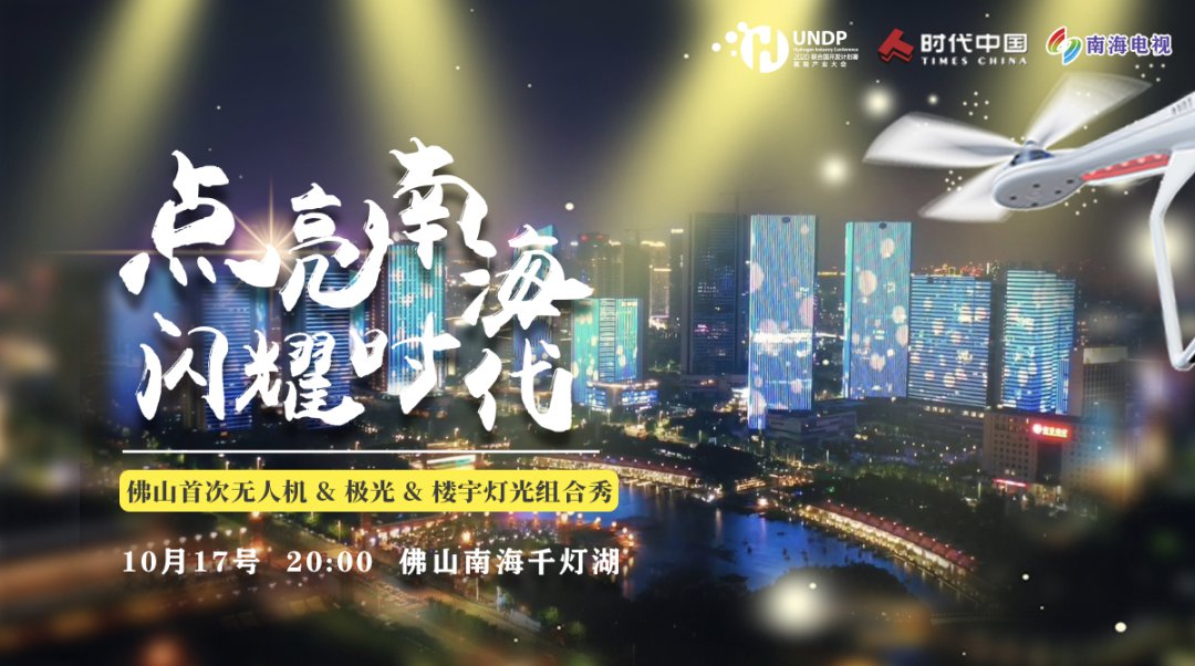 2020南海千灯湖无人机表演有直播吗