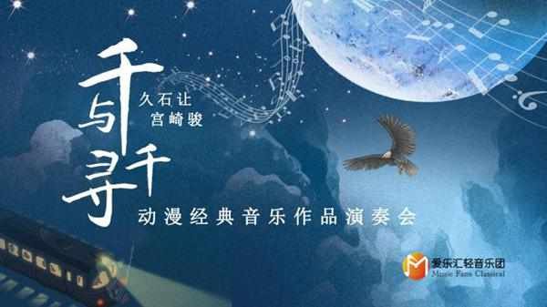 2020《千与千寻》动漫经典音乐作品演奏会(时间 地点)