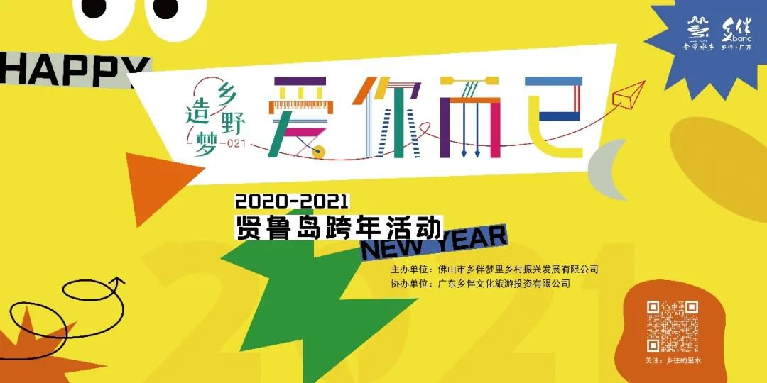 2021佛山贤鲁岛跨年活动（时间+地点+报名+