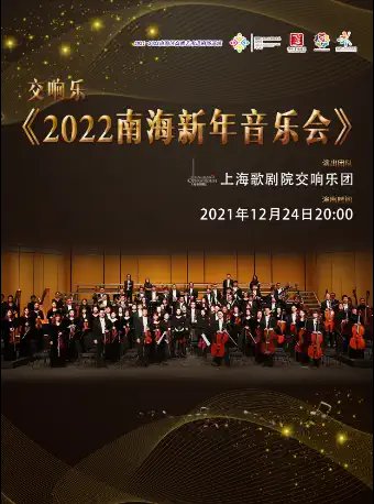 2022南海新年音乐会攻略(购票入口 节目单)