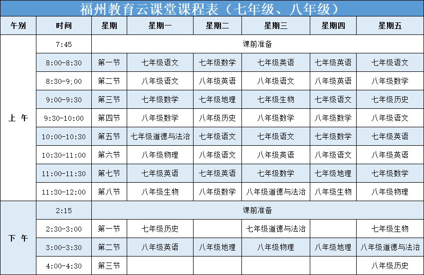 福州教育云课堂课程表