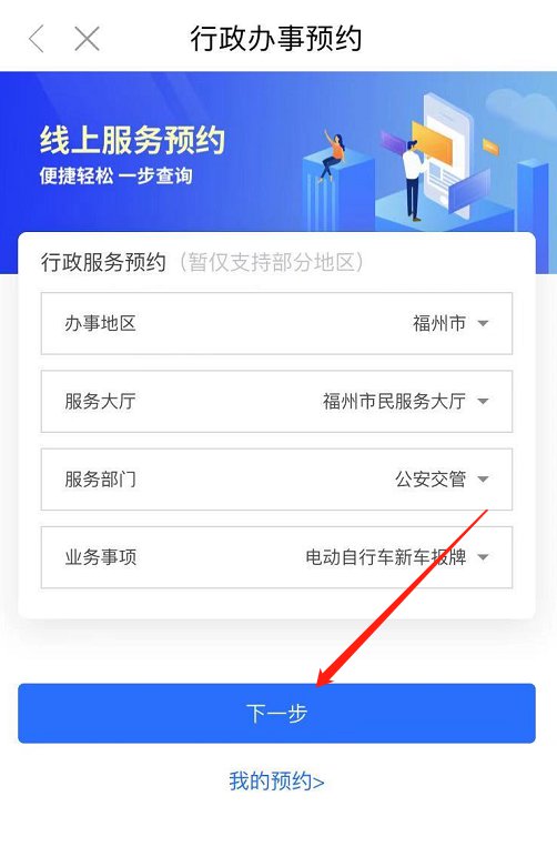 福州电动车上牌闽政通app预约流程