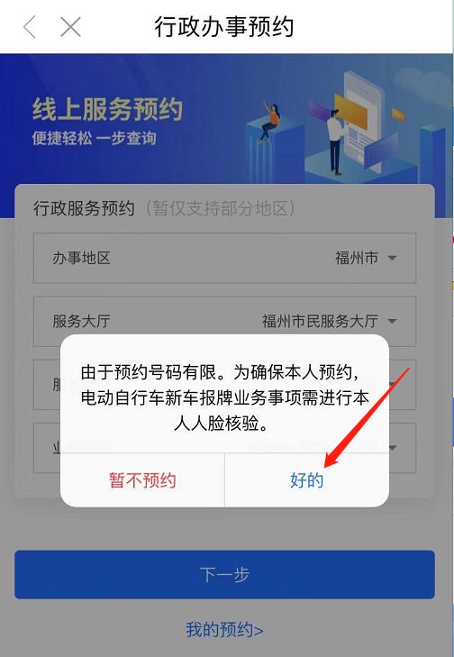 福州电动车上牌闽政通app预约流程