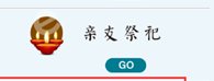 福州清明网络祭扫怎么给亲友祭扫