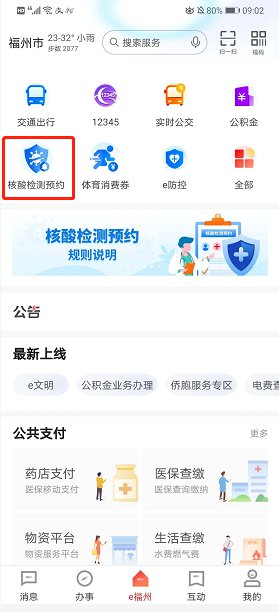 ee福州怎么预约核酸检测 预约时间地点及流程详解