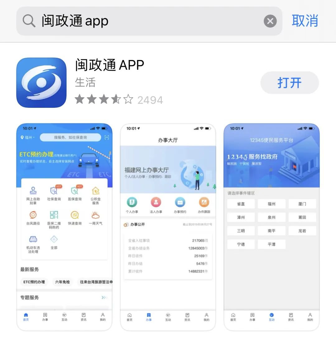 闽政通app在哪里下载