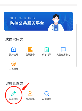 福州疫苗接种榕医通预约流程