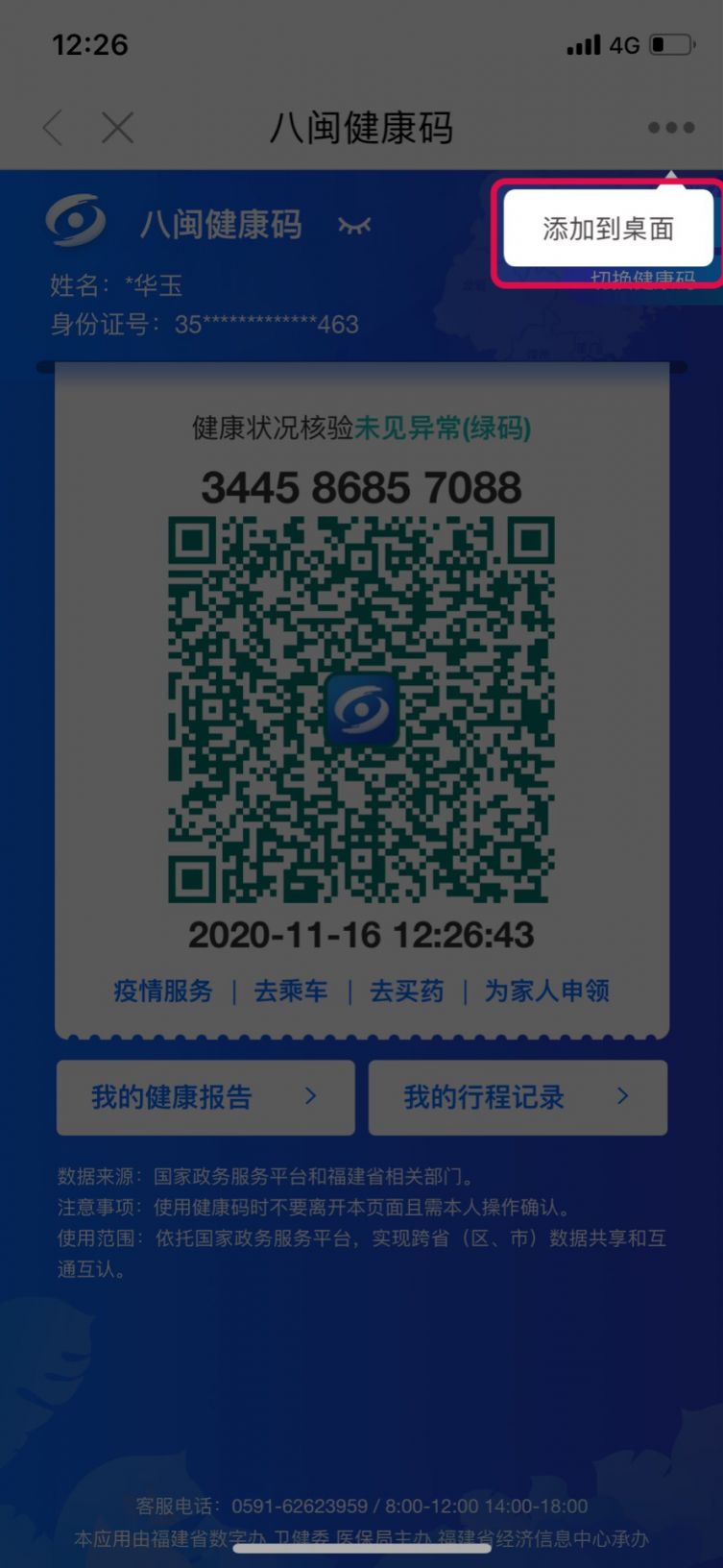 闽政通八闽健康码怎么放到手机桌面上 方便快捷查看方式