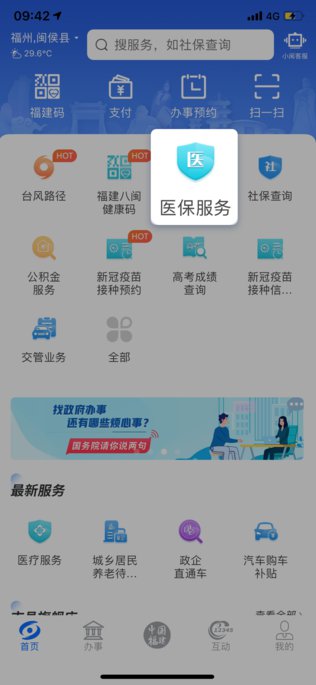 闽政通app怎么创建医保家庭共济账户