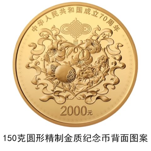 中华人民共和国成立70周年纪念币长啥样
