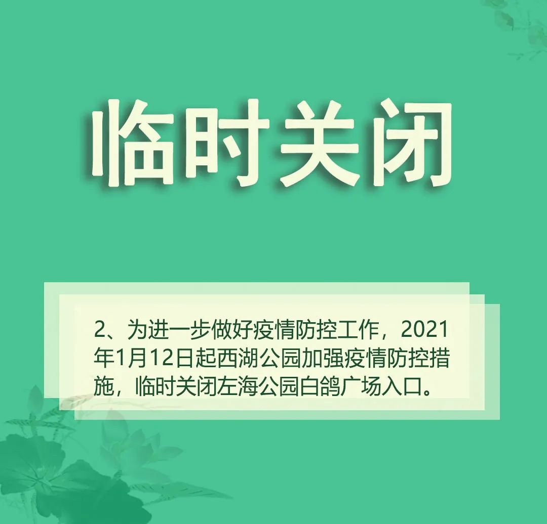 2021福州西湖公园疫情防控游览须知插图1 2021福州西湖公园疫情防控游览须知插图1