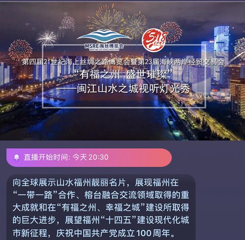 2021福州518海交会烟花灯光无人机秀最新消息