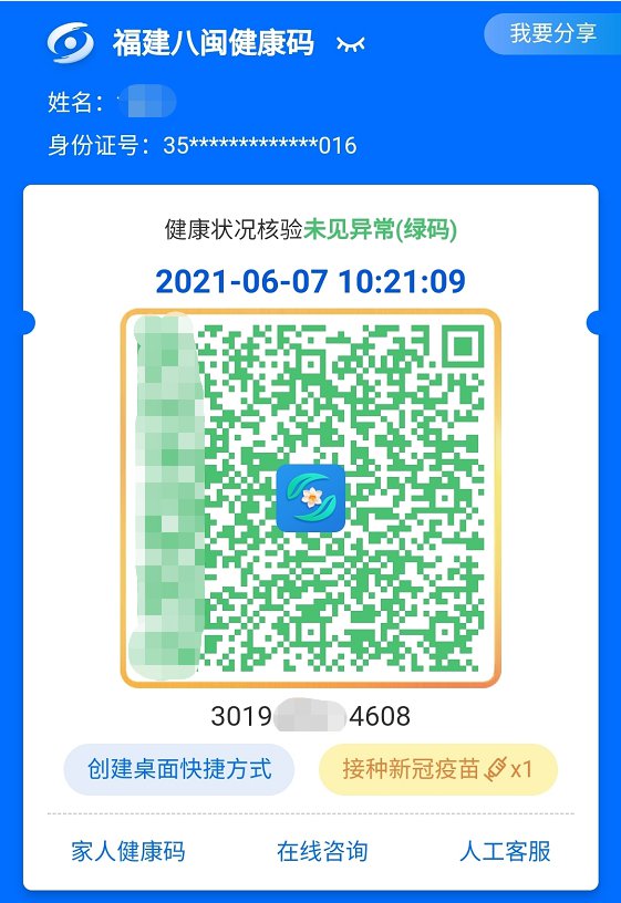 八闽健康码怎么变成金色