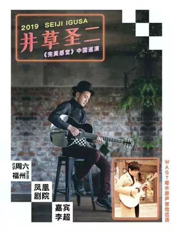 2019福州国庆井草圣二指弹巡演（时间+地点）