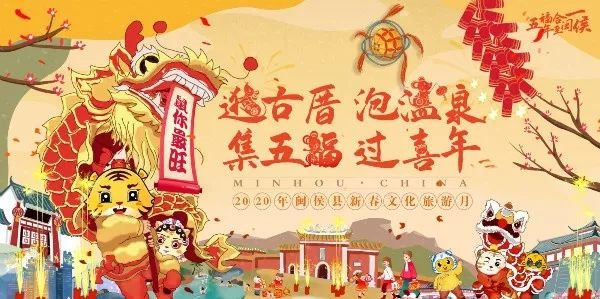 2020福州闽侯县新春文化旅游月