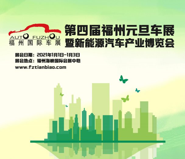 2020福州元旦车展(时间 地点)