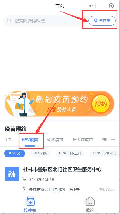 2021桂林九价HPV疫苗小程序预约指南(附预约入口)