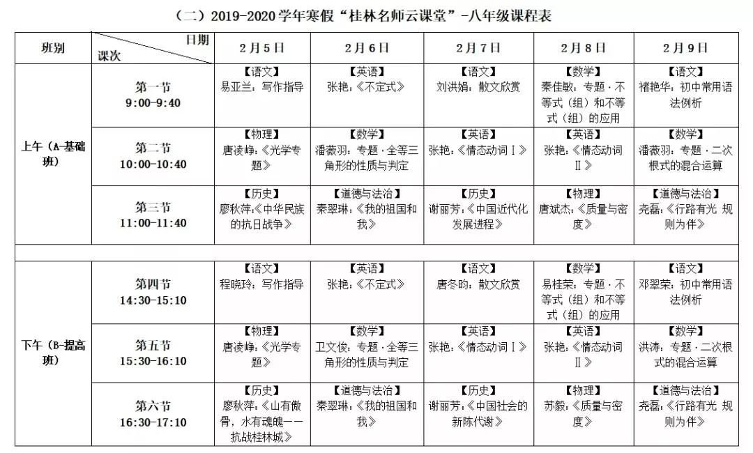 > 桂林名师云课堂课表(高中 初中)    各年级最详细课程表(2