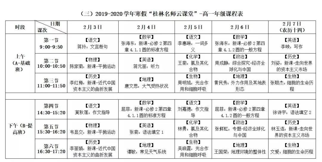 桂林教育资讯 > 桂林名师云课堂高中课表        各年级最详细课程表