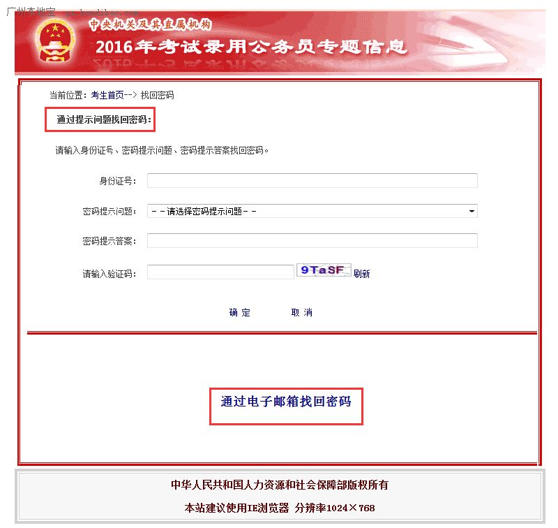 2016年国考报名忘记用户名和密码怎么办？