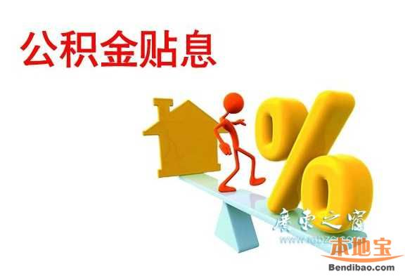 2015年广州公积金贴息贷款如何申请?