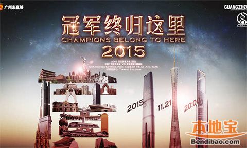 2015广州亚冠决赛时间、地点及入场禁带物品