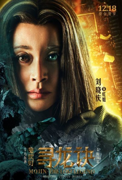 鬼吹灯之寻龙诀演员表:刘晓庆饰演虹姐