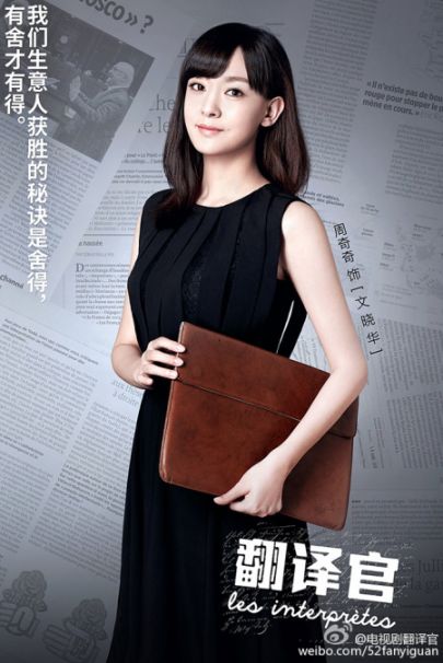 影视娱乐 电视剧 大陆电视剧 > 翻译官演员表:周奇奇饰演文晓华    文