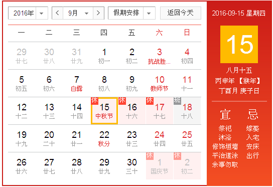 2016年中秋节放假安排时间表(官方版)