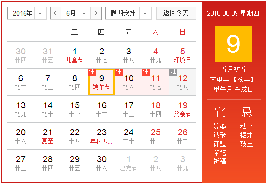 2016年端午节放假安排时间表(官方版)
