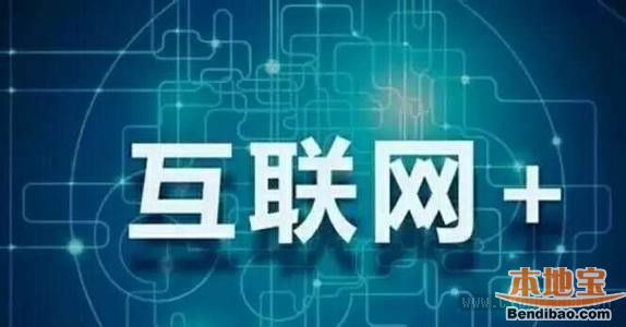 2016广州“互联网+”创业或将得政府扶持资金 - 广州本地宝