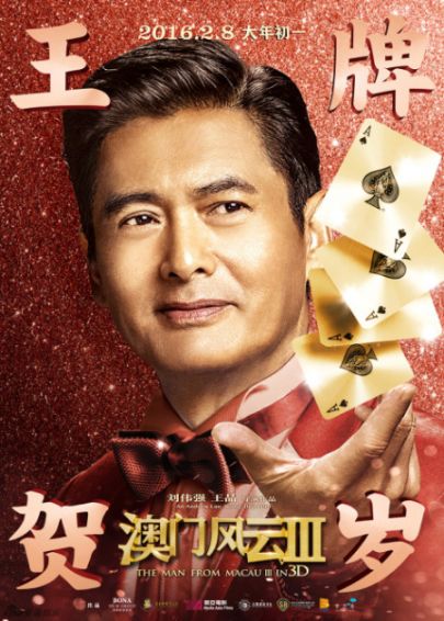 2016年2月上映电影《澳门电影3》风云先生频道美剧阴阳图片