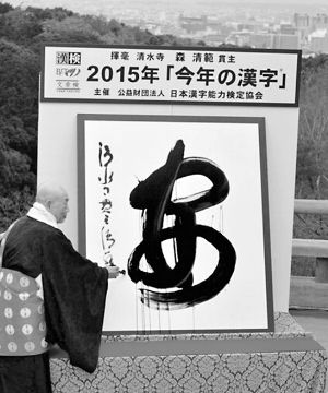 2015日本年度汉字揭晓 为什么是安字?