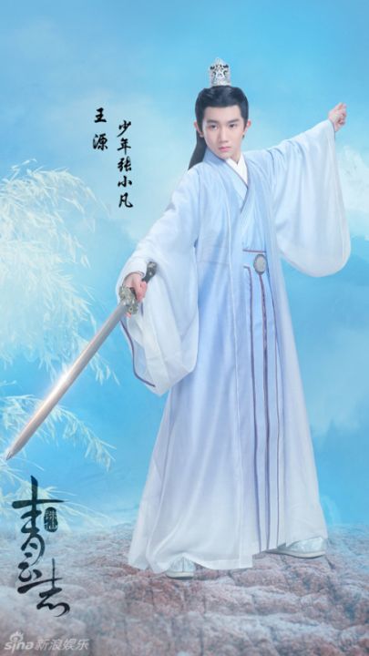 诛仙青云志王源定妆照