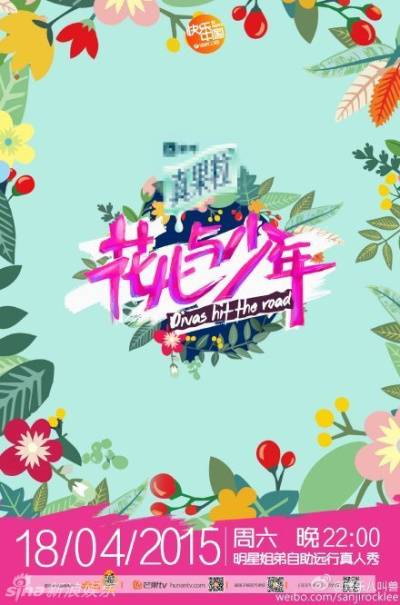 花儿与少年第二季播出时间已定 概念海报发布
