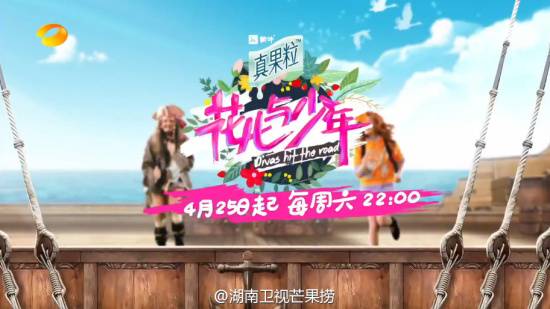 花儿与少年第二季几月几号播出/嘉宾名单海报