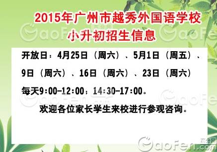 广州市越秀外国语学校2015小升初招生信息