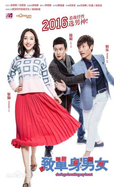 致独身单身独身男女演员表 角色先容