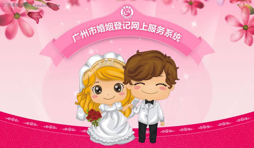 2015年广州结婚登记网上预约入口