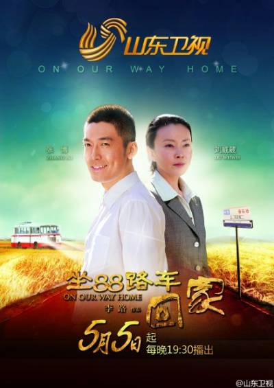 坐88路车回家什么时候播出上映?演员表剧情简介一览