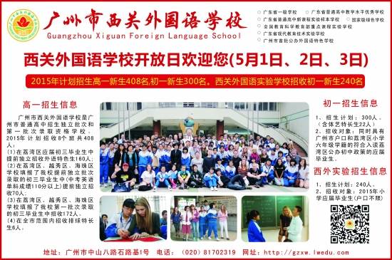 广州市西关外国语学校2015校园开放日公告